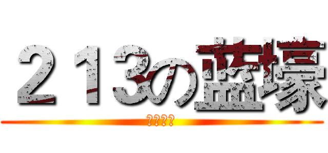 ２１３の蓝壕 (笑而不语)
