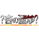 调杏の蛋炒饭 (attack on donkey)