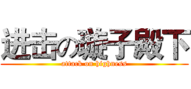 进击の璇子殿下 (attack on highness)