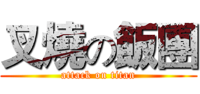 叉燒の飯團 (attack on titan)