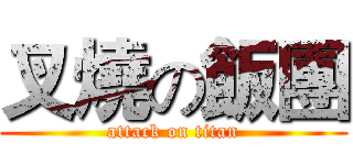 叉燒の飯團 (attack on titan)