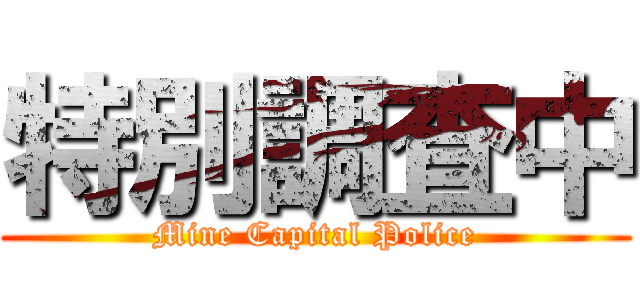 特別調査中 (Mine Capital Police)