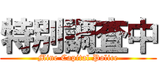 特別調査中 (Mine Capital Police)