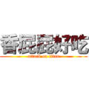 香屁屁好吃 (attack on titan)