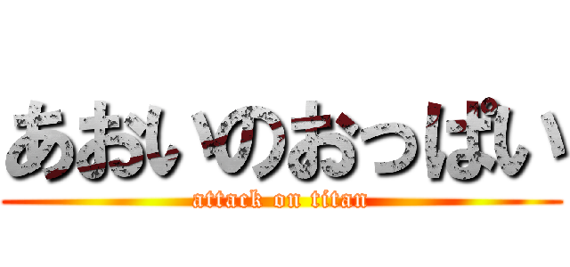 あおいのおっぱい (attack on titan)