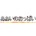 あおいのおっぱい (attack on titan)