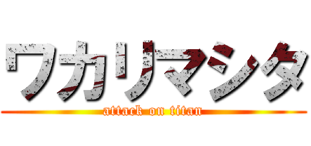 ワカリマシタ (attack on titan)