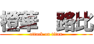 橙華  路比 (attack on titan)