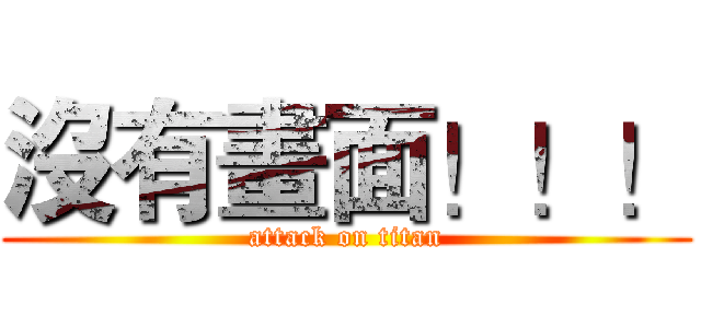 沒有畫面！！！ (attack on titan)