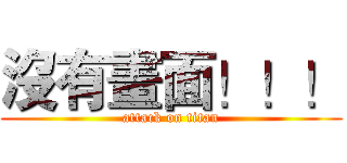 沒有畫面！！！ (attack on titan)