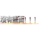 沒有畫面！！！ (attack on titan)