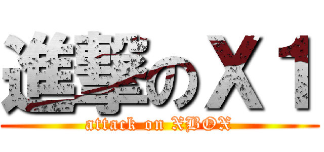 進撃のＸ１ (attack on XBOX)
