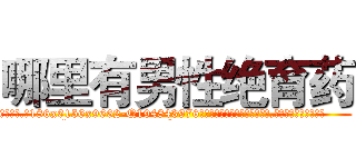 哪里有男性绝育药 (哪里有男性绝育药【电.话186x0156x9662-Q194843976林氏药业】我们做的是长期生意,靠的是老客户长期支持
参考消息网2月20日报道 韩媒称，“剩女多、离婚率高的城市，房价一定会上涨。”这是中国经济学家金岩石2016年12月参加在上海举行的房地产相关论坛时说的话。
)