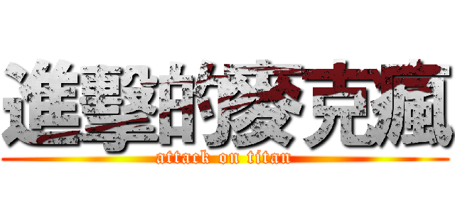 進擊的麥克瘋 (attack on titan)