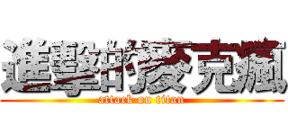 進擊的麥克瘋 (attack on titan)