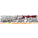 進擊的麥克瘋 (attack on titan)