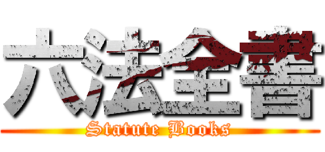 六法全書 (Statute Books)