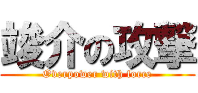 竣介の攻撃 (Overpower with force)