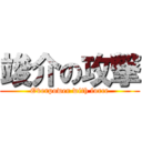 竣介の攻撃 (Overpower with force)