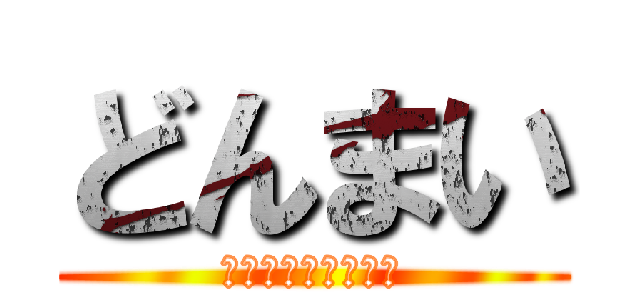 どんまい (そんなときもあるさ)