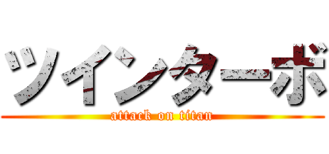 ツインターボ (attack on titan)