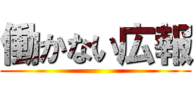 働かない広報 ()