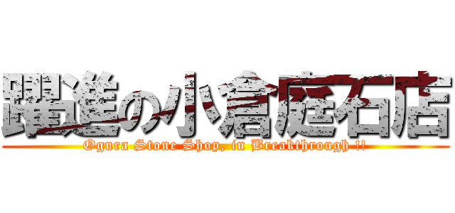 躍進の小倉庭石店 (Ogura Stone Shop, in Breakthrough !!)