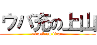 ウバ充の上山 (attack on titan)