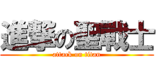 進撃の聖戰士 (attack on titan)