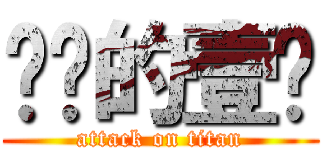 进击的壹柒 (attack on titan)