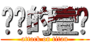进击的壹柒 (attack on titan)