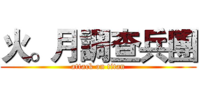 火。月調查兵團 (attack on titan)