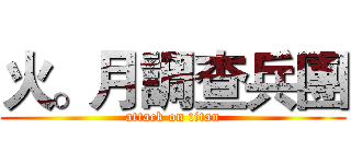 火。月調查兵團 (attack on titan)