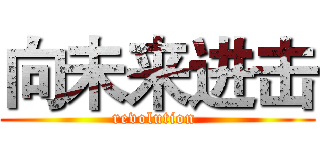 向未来进击 (revolution )