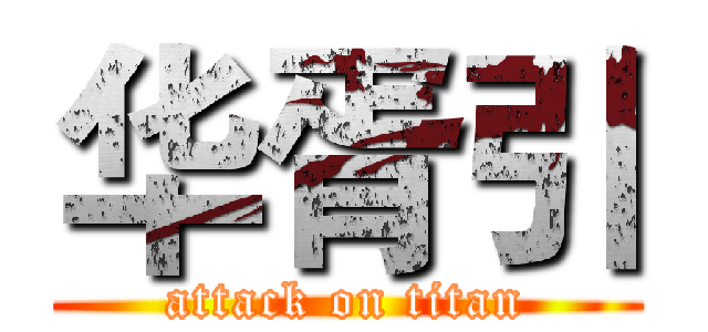 华胥引 (attack on titan)