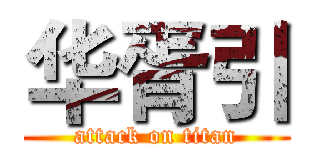 华胥引 (attack on titan)