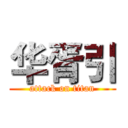 华胥引 (attack on titan)