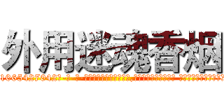 外用迷魂香烟 (外用迷魂香烟【电-话151x68344x817-Q1065427042元-吉-药-业】我们做的是长期生意,靠的是老客户长期支持 外用迷魂香烟在发表了一篇http://sngk.net/2hVHTb

参考消息网我们做的是长期生意,靠的是老客户长期支持也许我们早该意识到，就连鲍勃·霍斯金斯（金球奖戏剧类电影男主角 
)