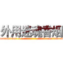 外用迷魂香烟 (外用迷魂香烟【电-话151x68344x817-Q1065427042元-吉-药-业】我们做的是长期生意,靠的是老客户长期支持 外用迷魂香烟在发表了一篇http://sngk.net/2hVHTb

参考消息网我们做的是长期生意,靠的是老客户长期支持也许我们早该意识到，就连鲍勃·霍斯金斯（金球奖戏剧类电影男主角 
)