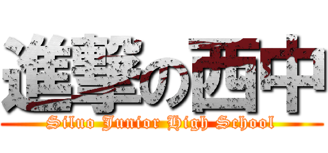 進撃の西中 (Siluo Junior High School)