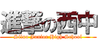 進撃の西中 (Siluo Junior High School)