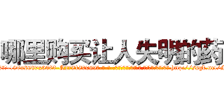 哪里购买让人失明的药 (哪里购买让人失明的药【电-186x2687x6963-Q278180069元-吉-药-业】我们做的是长期生意,靠的是老客户长期支持 http://sngk.net/M274Jy
)