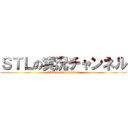 ＳＴＬの実況チャンネル (STLof gamechannel)