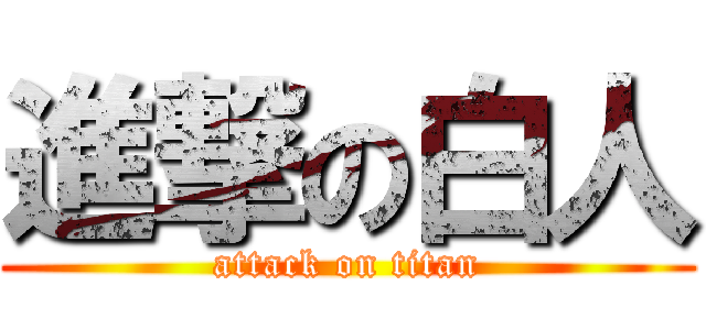 進撃の白人 (attack on titan)