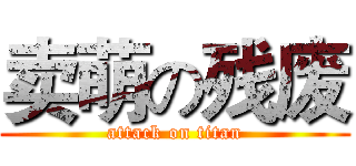 卖萌の残废 (attack on titan)