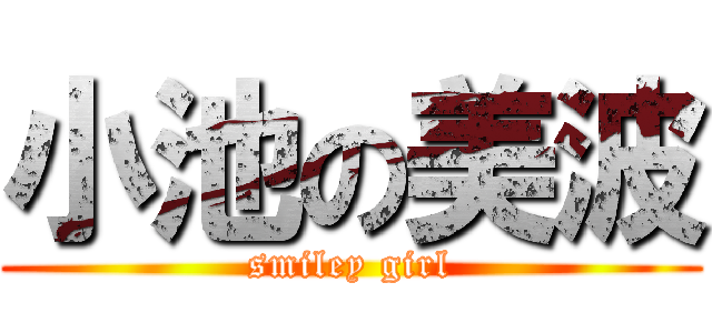 小池の美波 (smiley girl)