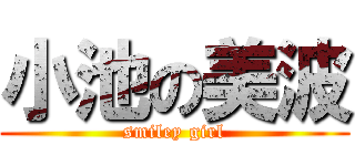 小池の美波 (smiley girl)