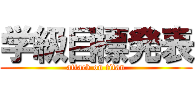 学級目標発表 (attack on titan)