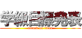 学級目標発表 (attack on titan)