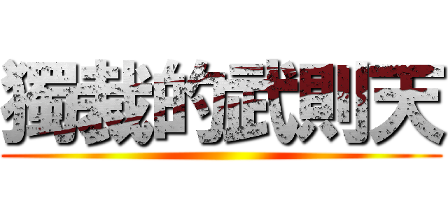 獨裁的武則天 ()